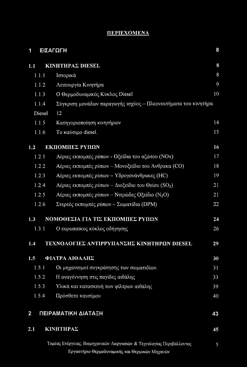 2.3 Αέριες εκπομπές ρύπων - Υδρογονάνθρακες (HC) 19 1.2.4 Αέριες εκπομπές ρύπων - Διοξείδιο του Θείου (SO2) 21 1.2.5 Αέριες εκπομπές ρύπων - Νιτρώδες Οξείδιο (Ν20) 21 1.2.6 Στερεές εκπομπές ρύπων - Σωματίδια (DPM) 22 1.