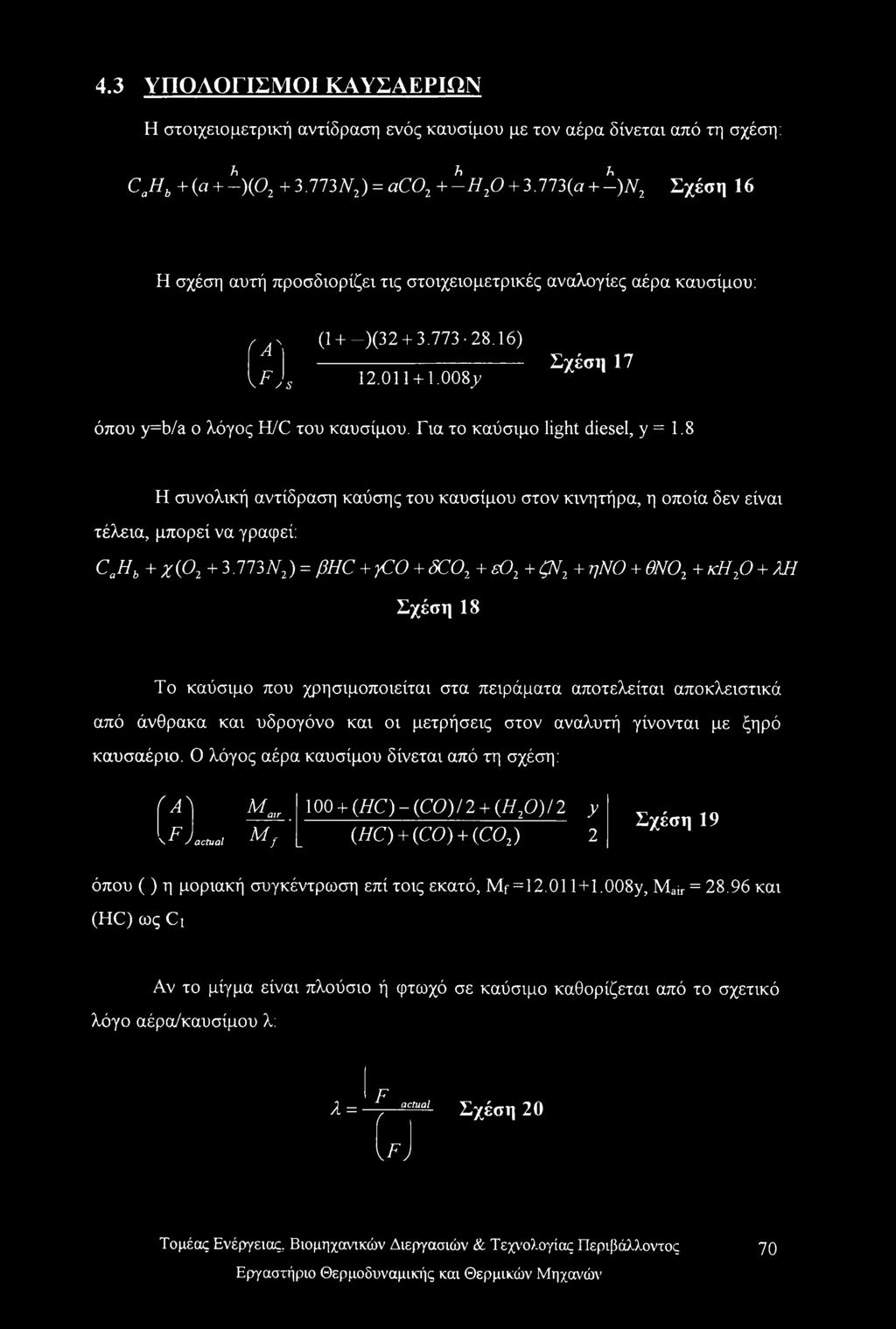 Για το καύσιμο light diesel, y = 1.8 Η συνολική αντίδραση καύσης του καυσίμου στον κινητήρα, η οποία δεν είναι τέλεια, μπορεί να γραφεί: C,aHh + χ(02 + 3.