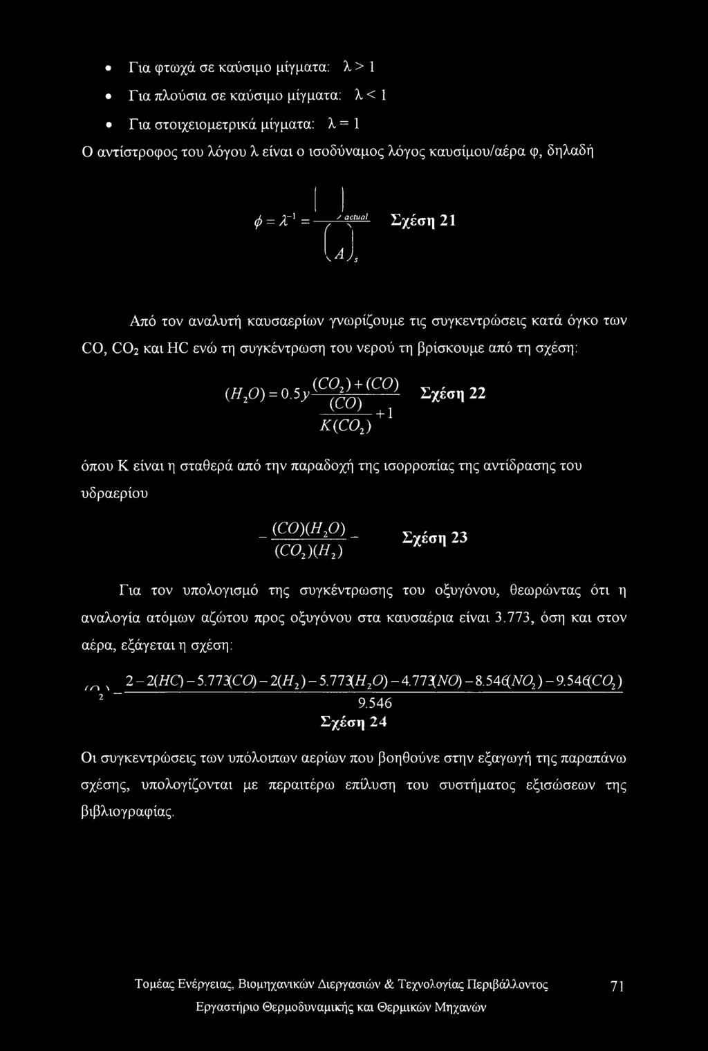 5y J^L + 1 K(C02) Σχέση 22 όπου Κ είναι η σταθερά από την παραδοχή της ισορροπίας της αντίδρασης του υδραερίου _ (CO)(HzO) _ (C02)(H2) Σχέση 23 Για τον υπολογισμό της συγκέντρωσης του οξυγόνου,