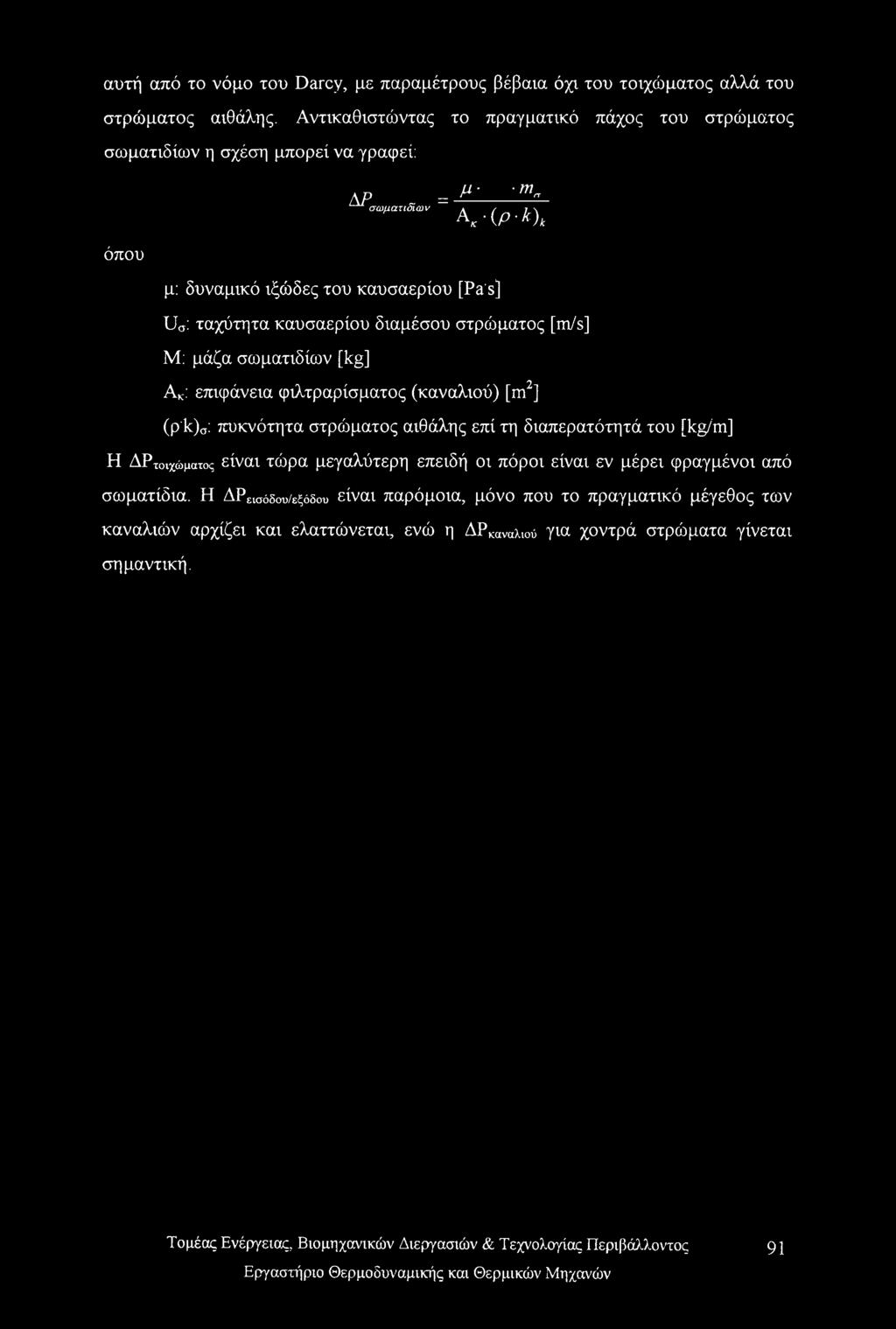 β' m ΑΡ σωματιδίων = K<p-k)k μ: δυναμικό ιξώδες του καυσαερίου [Pa's] UCT: ταχύτητα καυσαερίου διαμέσου στρώματος [m/s] Μ: μάζα σωματιδίων [kg] Ακ: επιφάνεια φιλτραρίσματος