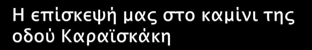 Την Παρασκευή 18/3/2016 το τμήμα μας επισκέφτηκε το πολιτιστικό κέντρο του Δήμου Γαλατσίου στο ιστορικό «Καμίνι».