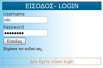 Είσοδος μέλους- Login Ο επισκέπτης, σε οποιαδήποτε σελίδα κι αν βρίσκεται κι εφόσον έχει ήδη εγγραφεί ως μέλος του ιστότοπου, μπορεί ανά πάσα στιγμή να κάνει login καθώς η φόρμα εισόδου βρίσκεται