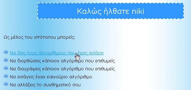 Σελίδα καλωσορίσματος Μόλις ο επισκέπτης εισέλθει στον ιστότοπο ως εγγεγραμμένο μέλος, ανοίγει μία νέα σελίδα που τον καλωσορίζει.