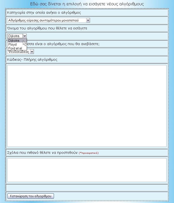 Ο χρήστης πρέπει να συμπληρώσει ορισμένα στοιχεία πριν καταχωρήσει τον αλγόριθμο. Αρχικά, από την πρώτη αναδυόμενη λίστα καλείται να επιλέξει την κατηγορία στην οποία ανήκει ο αλγόριθμος.