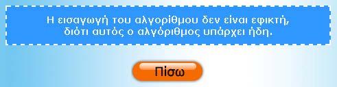 γράφημα, και επιλέξει την κατηγορία αυτή, αυτόματα στην δεύτερη λίστα εμφανίζονται μόνο τα ονόματα των αλγορίθμων που ανήκουν στην κατηγορία αυτή.