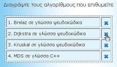 Διαγραφή αλγορίθμων Η επιλογή «Διαγραφή αλγορίθμων» δίνει τη δυνατότητα σ ένα εγγεγραμμένο μέλος να διαγράψει έναν ή και περισσότερους αλγορίθμους που είχε εισάγει ο ίδιος στο παρελθόν.