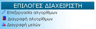 Αποσύνδεση Ο χρήστης αφού επιλέξει τον υπερσύνδεσμο «Αποσύνδεση», ένα μήνυμα πως έχει αποσυνδεθεί με επιτυχία του εμφανίζεται: Παράλληλα, η φόρμα με το μενού επιλογών των εγγεγραμμένων μελών