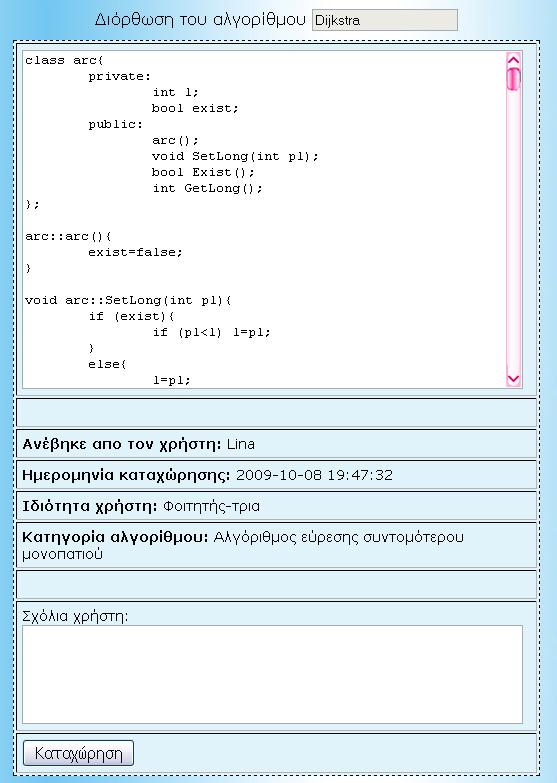 Στην σελίδα αυτή, εμφανίζονται σε δύο πεδία κειμένου, ο κώδικας του αλγορίθμου προς διόρθωση καθώς και στα σχόλια του χρήστη που τον καταχώρησε.