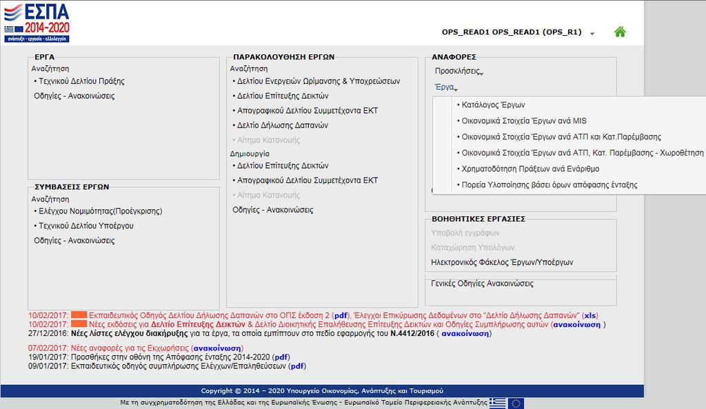 1.2 Έργα Στο μενού ΕΡΓΑ υπάρχουν οι επιλογές: Κατάλογος έργων Οικονομικά Στοιχεία έργων ανά MIS Οικονομικά Στοιχεία έργων ανά ΑΤΠ και Κατ.
