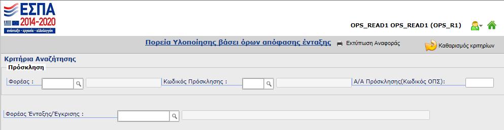 Η προεκτυπωτική οθόνη παρέχει τη δυνατότητα αναζήτησης της πληροφορίας ανά MIS ή Ενάριθμο.