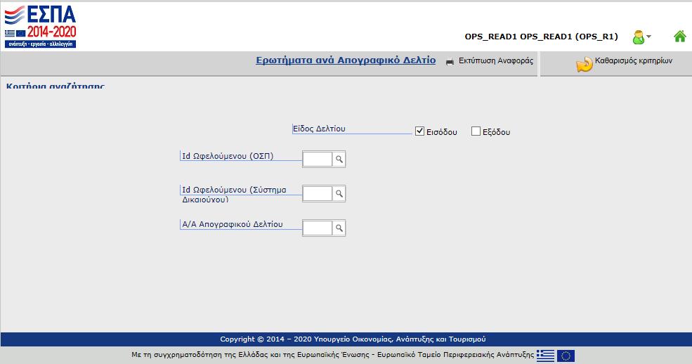 Ερωτήματα ανά Απογραφικό Δελτίο Η αντίστοιχη προεκτυπωτική και η γραμμογράφηση της συγκεκριμένης αναφοράς: Δείκτες ανά Απογραφικό Δελτίο Σκοπός της αναφοράς είναι να παρουσιάσει τα στοιχεία των