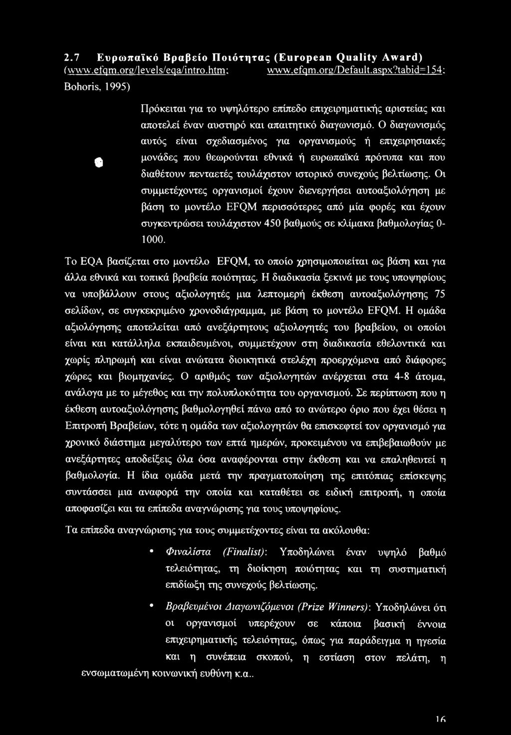 Ο διαγωνισμός αυτός είναι σχεδιασμένος για οργανισμούς ή επιχειρησιακές μονάδες που θεωρούνται εθνικά ή ευρωπαϊκά πρότυπα και που διαθέτουν πενταετές τουλάχιστον ιστορικό συνεχούς βελτίωσης.