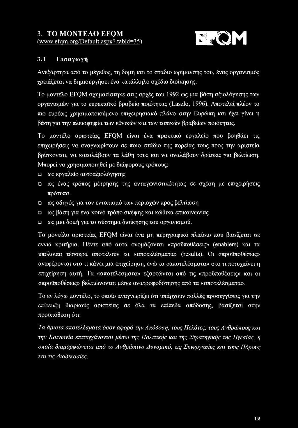 Το μοντέλο EFQM σχηματίστηκε στις αρχές του 1992 ως μια βάση αξιολόγησης των οργανισμών για το ευρωπαϊκό βραβείο ποιότητας (Laszlo, 1996).