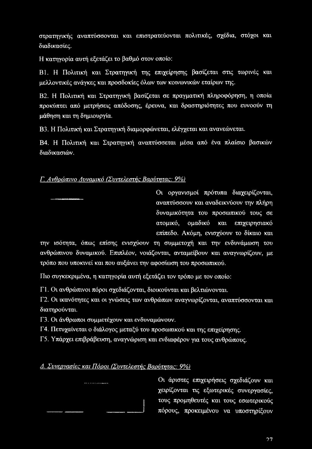 Η Πολιτική και Στρατηγική βασίζεται σε πραγματική πληροφόρηση, η οποία προκύπτει από μετρήσεις απόδοσης, έρευνα, και δραστηριότητες που ευνοούν τη μάθηση και τη δημιουργία. Β3.