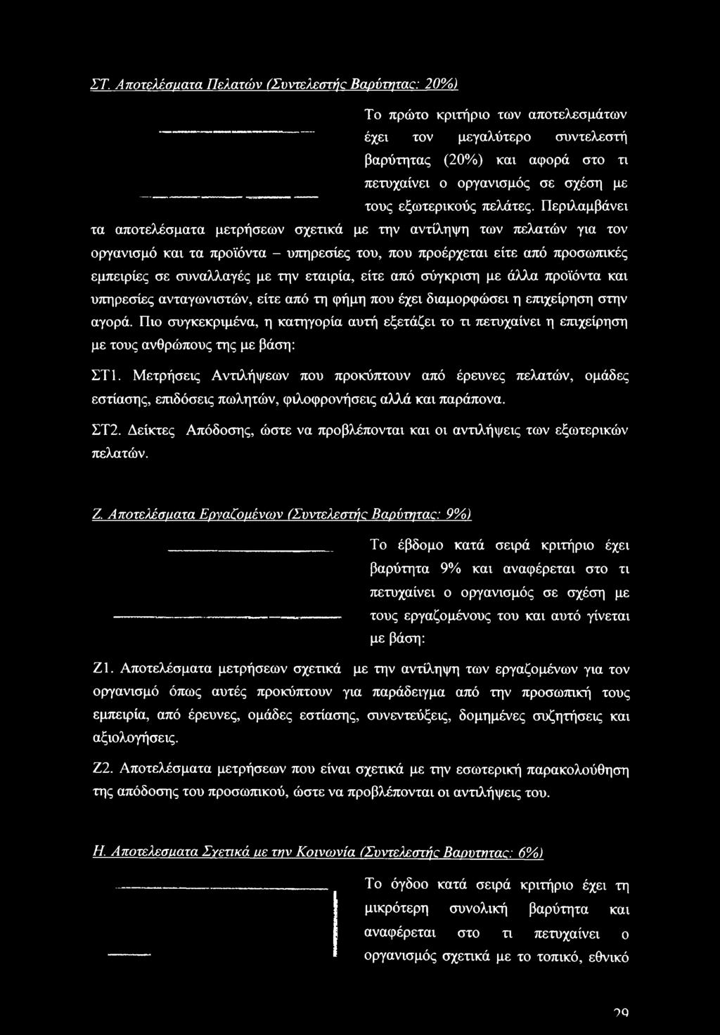 Περιλαμβάνει τα αποτελέσματα μετρήσεων σχετικά με την αντίληψη των πελατών για τον οργανισμό και τα προϊόντα - υπηρεσίες του, που προέρχεται είτε από προσωπικές εμπειρίες σε συναλλαγές με την