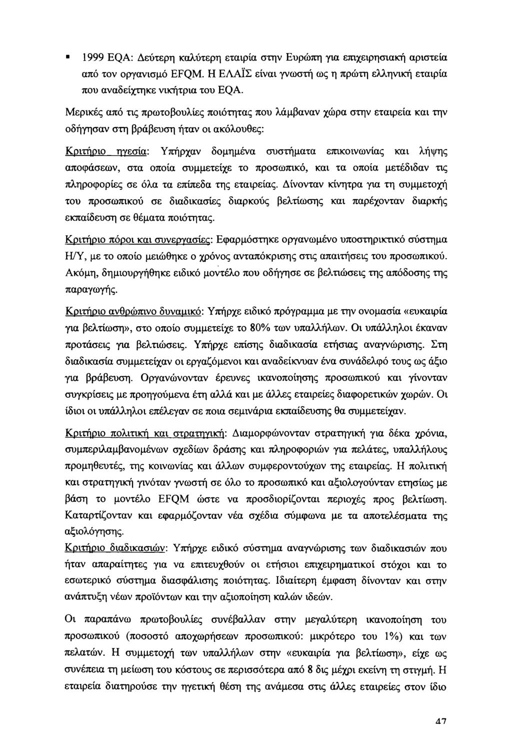 1999 EQA: Δεύτερη καλύτερη εταιρία στην Ευρώπη για επιχειρησιακή αριστεία από τον οργανισμό EFQM. Η ΕΛΑΙΣ είναι γνωστή ως η πρώτη ελληνική εταιρία που αναδείχτηκε νικήτρια του EQA.