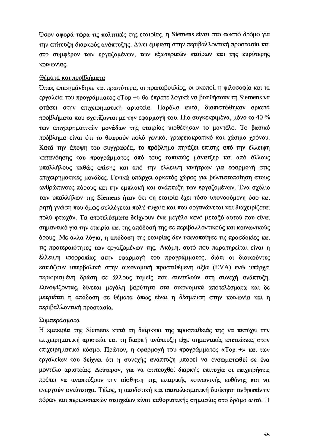 Όσον αφορά τώρα τις πολιτικές της εταιρίας, η Siemens είναι στο σωστό δρόμο για την επίτευξη διαρκούς ανάπτυξης.