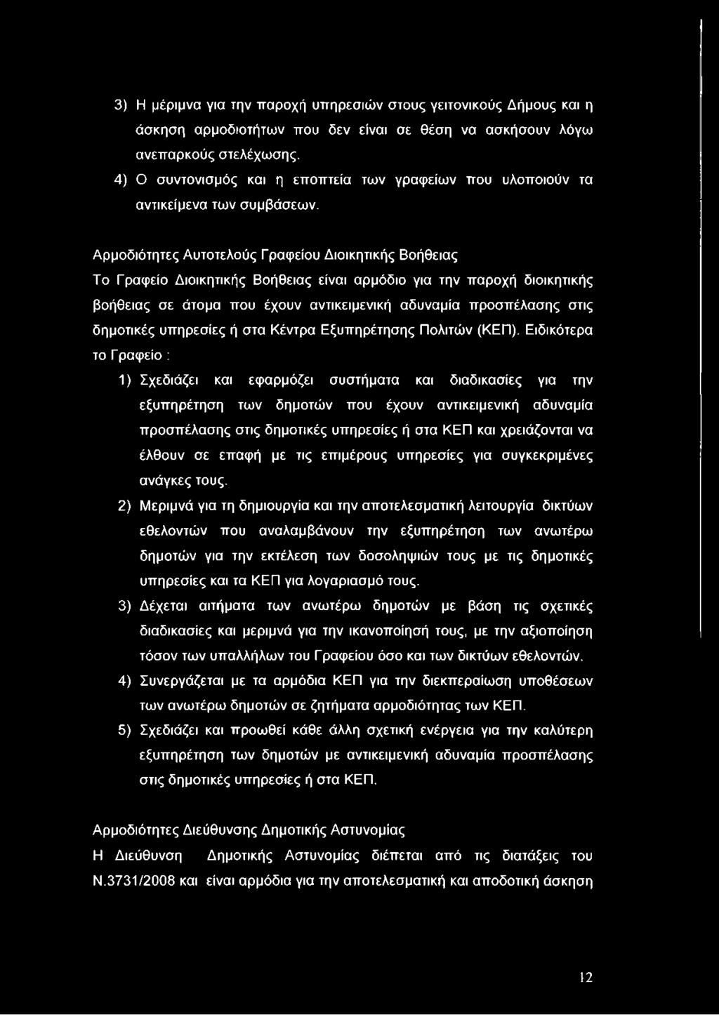 Αρμοδιότητες Αυτοτελούς Γραφείου Διοικητικής Βοήθειας Το Γραφείο Διοικητικής Βοήθειας είναι αρμόδιο για την παροχή διοικητικής βοήθειας σε άτομα που έχουν αντικειμενική αδυναμία προσπέλασης στις