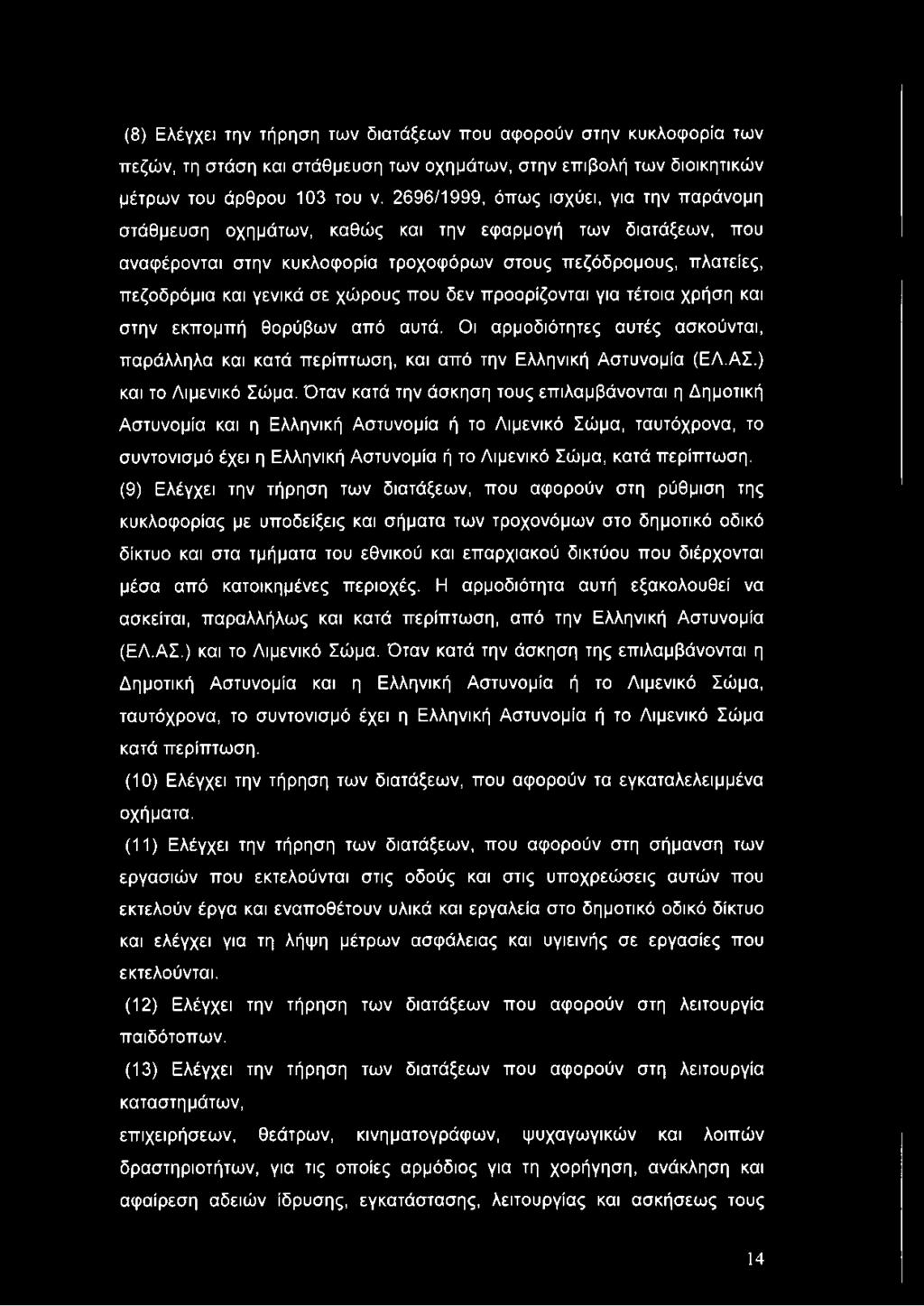 χώρους που δεν προορίζονται για τέτοια χρήση και στην εκπομπή θορύβων από αυτά. Οι αρμοδιότητες αυτές ασκούνται, παράλληλα και κατά περίπτωση, και από την Ελληνική Αστυνομία (ΕΛ.ΑΣ.