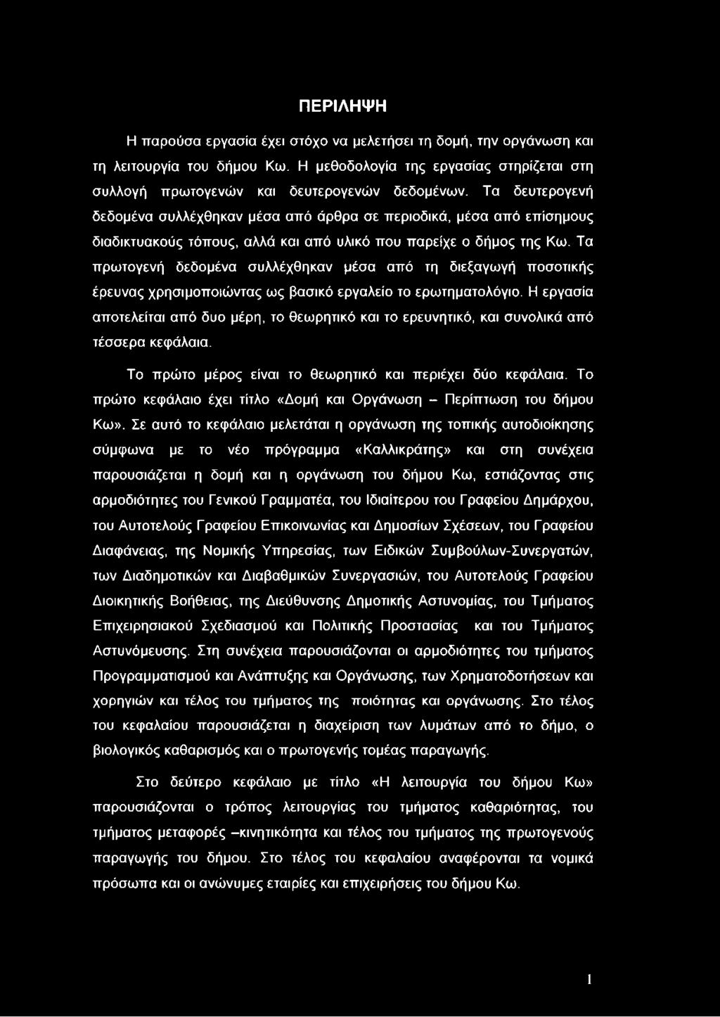 Τα πρωτογενή δεδομένα συλλέχθηκαν μέσα από τη διεξαγωγή ποσοτικής έρευνας χρησιμοποιώντας ως βασικό εργαλείο το ερωτηματολόγιο.