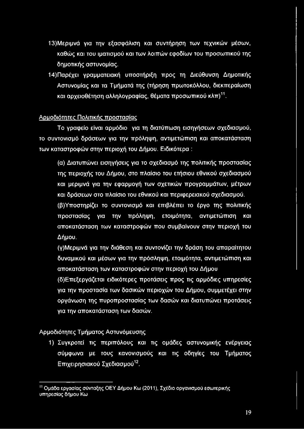 Αρμοδιότητες Πολιτικής προστασίας Το γραφείο είναι αρμόδιο για τη διατύπωση εισηγήσεων σχεδιασμού, το συντονισμό δράσεων για την πρόληψη, αντιμετώπιση και αποκατάσταση των καταστροφών στην περιοχή