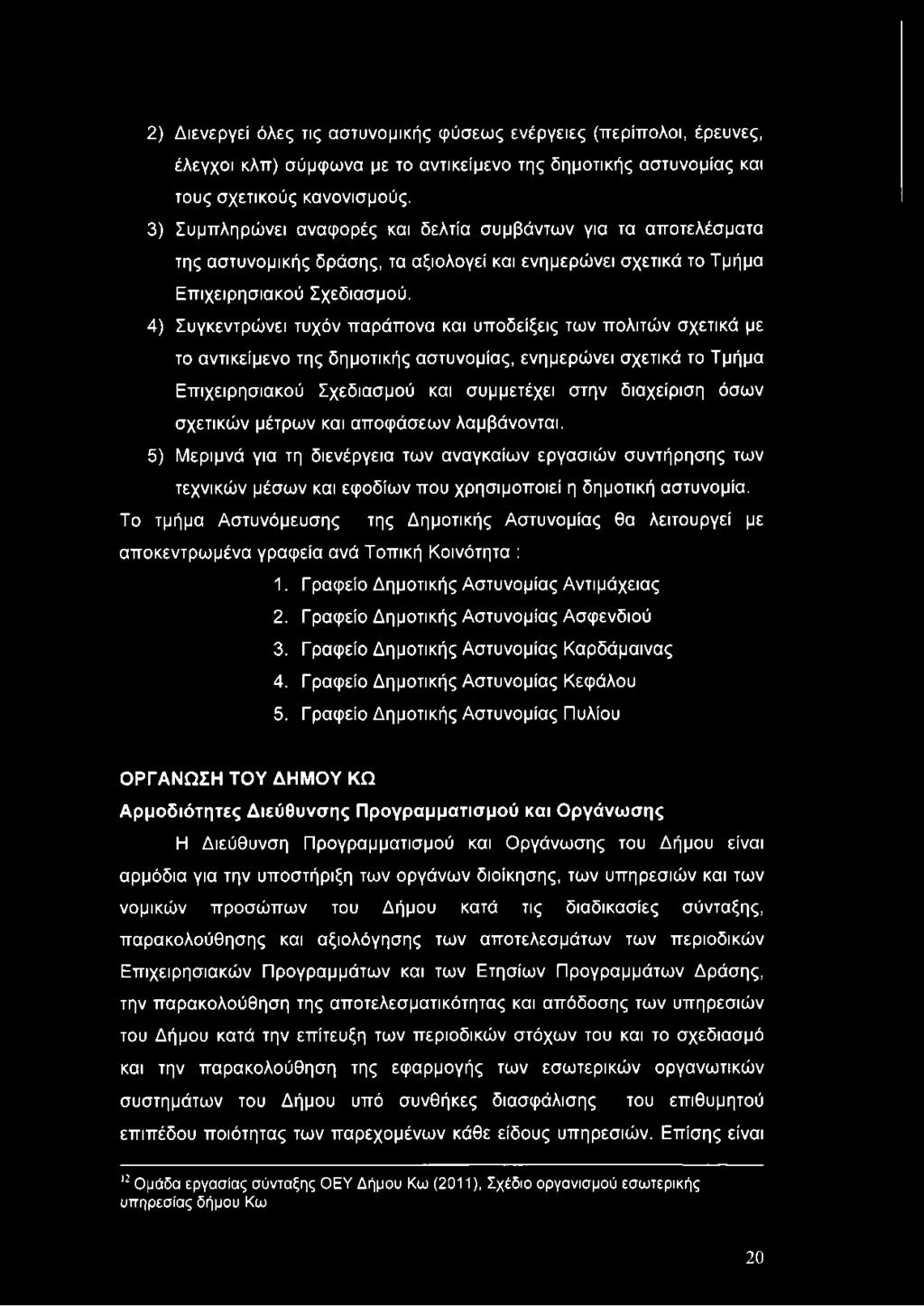 4) Συγκεντρώνει τυχόν παράπονα και υποδείξεις των πολιτών σχετικά με το αντικείμενο της δημοτικής αστυνομίας, ενημερώνει σχετικά το Τμήμα Επιχειρησιακού Σχεδιασμού και συμμετέχει στην διαχείριση όσων