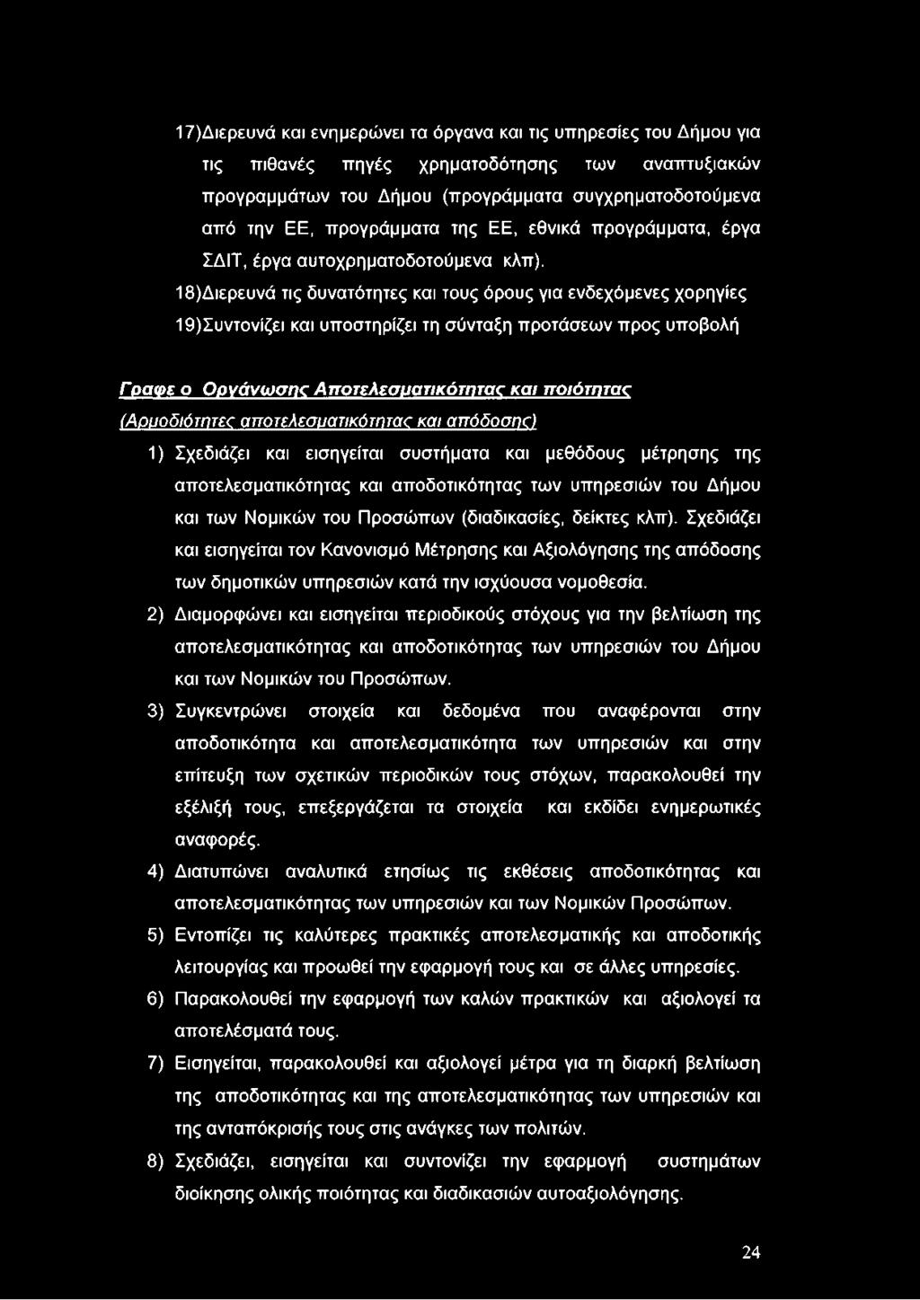 18) Διερευνά τις δυνατότητες και τους όρους για ενδεχόμενες χορηγίες 19) Συντονίζει και υποστηρίζει τη σύνταξη προτάσεων προς υποβολή Γοαφε ο Οργάνωσης Αποτελεσματικότατος και ποιότητας (Αρυοδιότητες