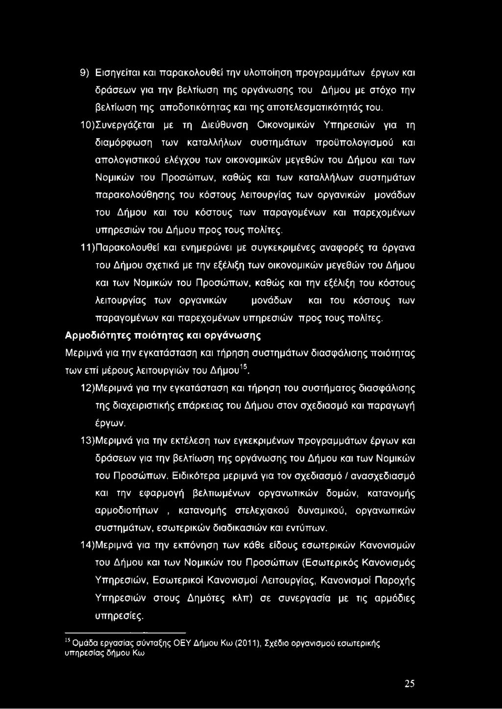 Προσώπων, καθώς και των καταλλήλων συστημάτων παρακολούθησης του κόστους λειτουργίας των οργανικών μονάδων του Δήμου και του κόστους των παραγομένων και παρεχομένων υπηρεσιών του Δήμου προς τους