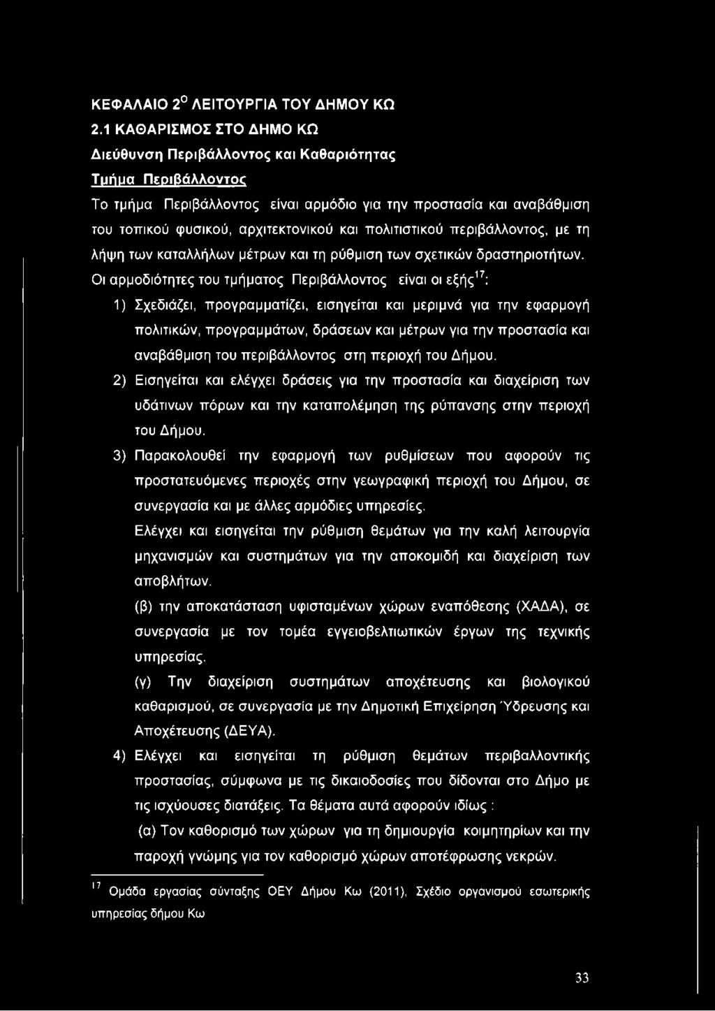 πολιτιστικού περιβάλλοντος, με τη λήψη των καταλλήλων μέτρων και τη ρύθμιση των σχετικών δραστηριοτήτων.