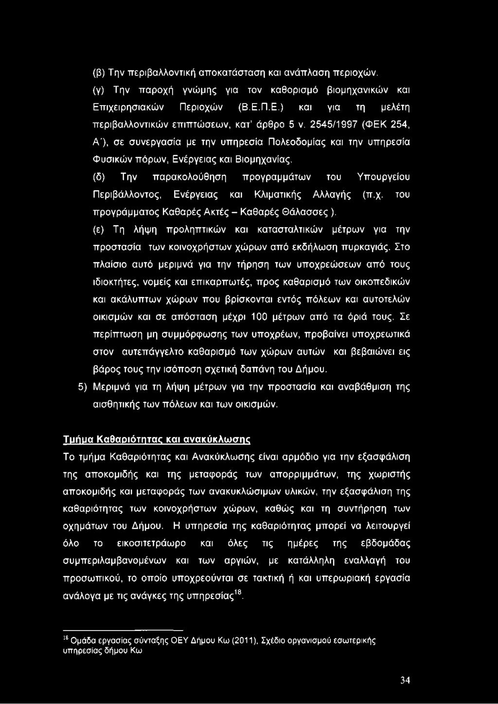 (δ) Την παρακολούθηση προγραμμάτων του Υπουργείου Περιβάλλοντος, Ενέργειας και Κλιματικής Αλλαγής (π.χ. του προγράμματος Καθαρές Ακτές - Καθαρές Θάλασσες ).