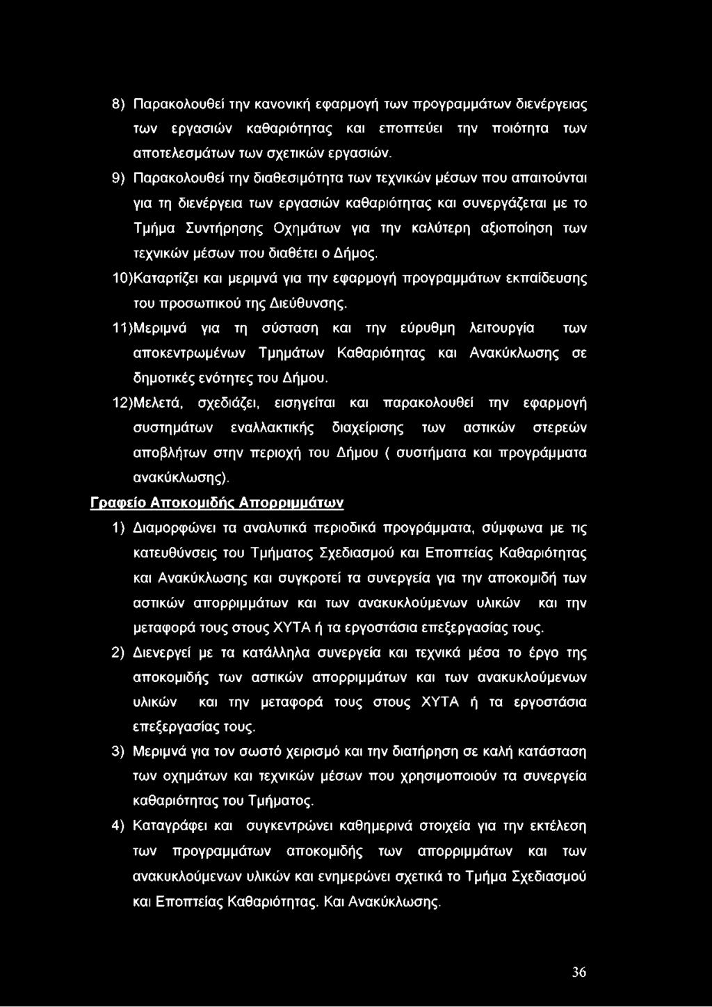 τεχνικών μέσων που διαθέτει ο Δήμος. 10) Καταρτίζει και μεριμνά για την εφαρμογή προγραμμάτων εκπαίδευσης του προσωπικού της Διεύθυνσης.