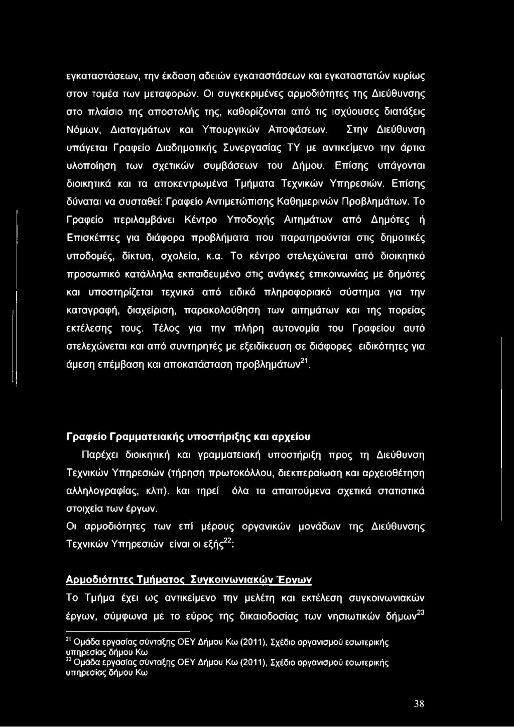 Στην Διεύθυνση υπάγεται Γραφείο Διαδημοτικής Συνεργασίας ΤΥ με αντικείμενο την άρτια υλοποίηση των σχετικών συμβάσεων του Δήμου.