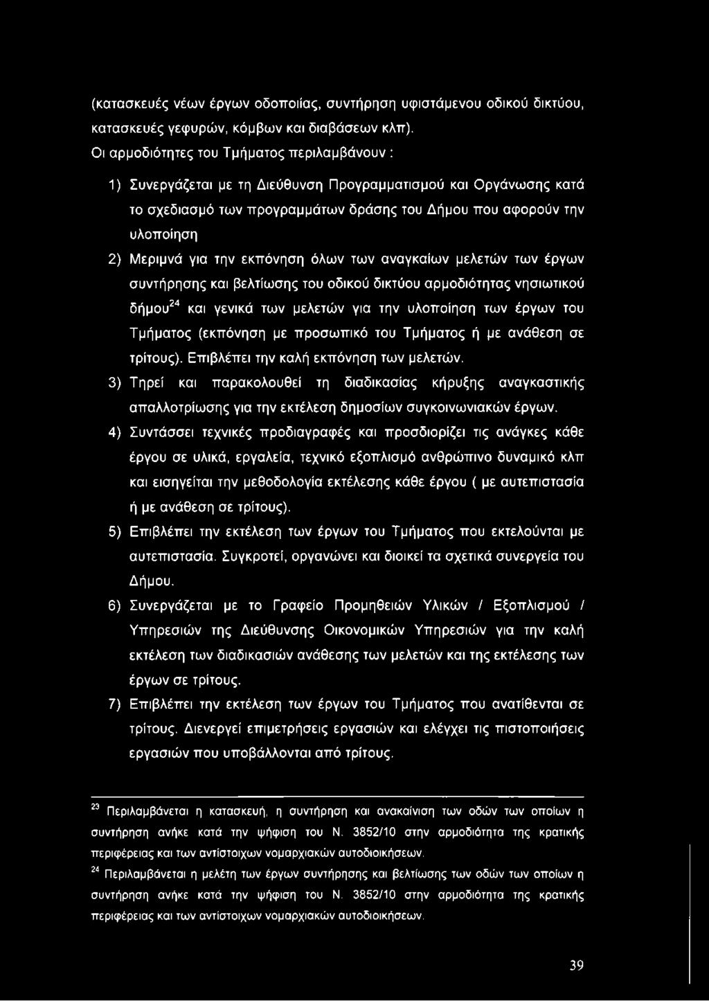 την εκπόνηση όλων των αναγκαίων μελετών των έργων συντήρησης και βελτίωσης του οδικού δικτύου αρμοδιότητας νησιωτικού δήμου2324 και γενικά των μελετών για την υλοποίηση των έργων του Τμήματος