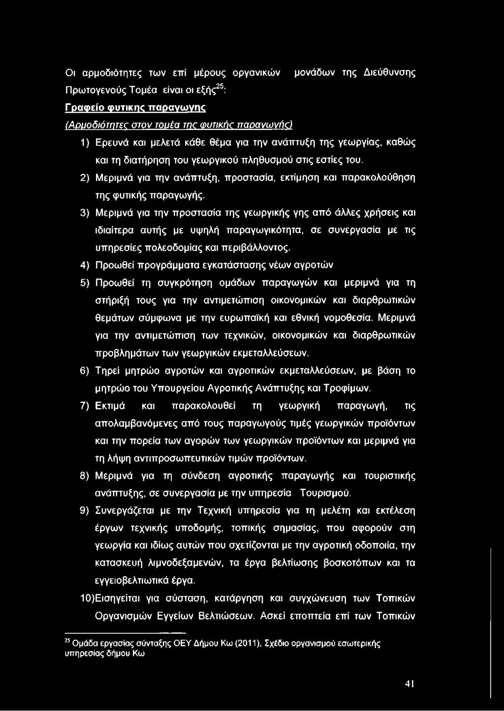 3) Μεριμνά για την προστασία της γεωργικής γης από άλλες χρήσεις και ιδιαίτερα αυτής με υψηλή παραγωγικότητα, σε συνεργασία με τις υπηρεσίες πολεοδομίας και περιβάλλοντος.