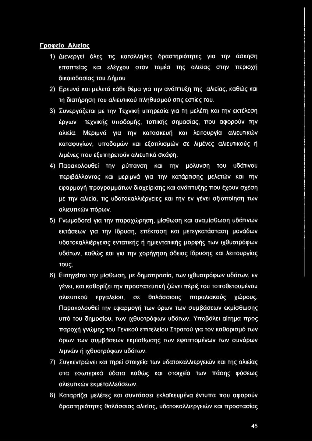 3) Συνεργάζεται με την Τεχνική υπηρεσία για τη μελέτη και την εκτέλεση έργων τεχνικής υποδομής, τοπικής σημασίας, που αφορούν την αλιεία.