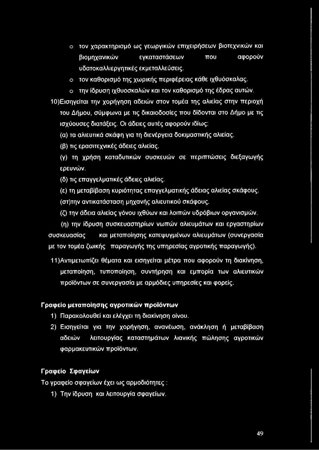 10) Εισηγείται την χορήγηση αδειών στον τομέα της αλιείας στην περιοχή του Δήμου, σύμφωνα με τις δικαιοδοσίες που δίδονται στο Δήμο με τις ισχύουσες διατάξεις.