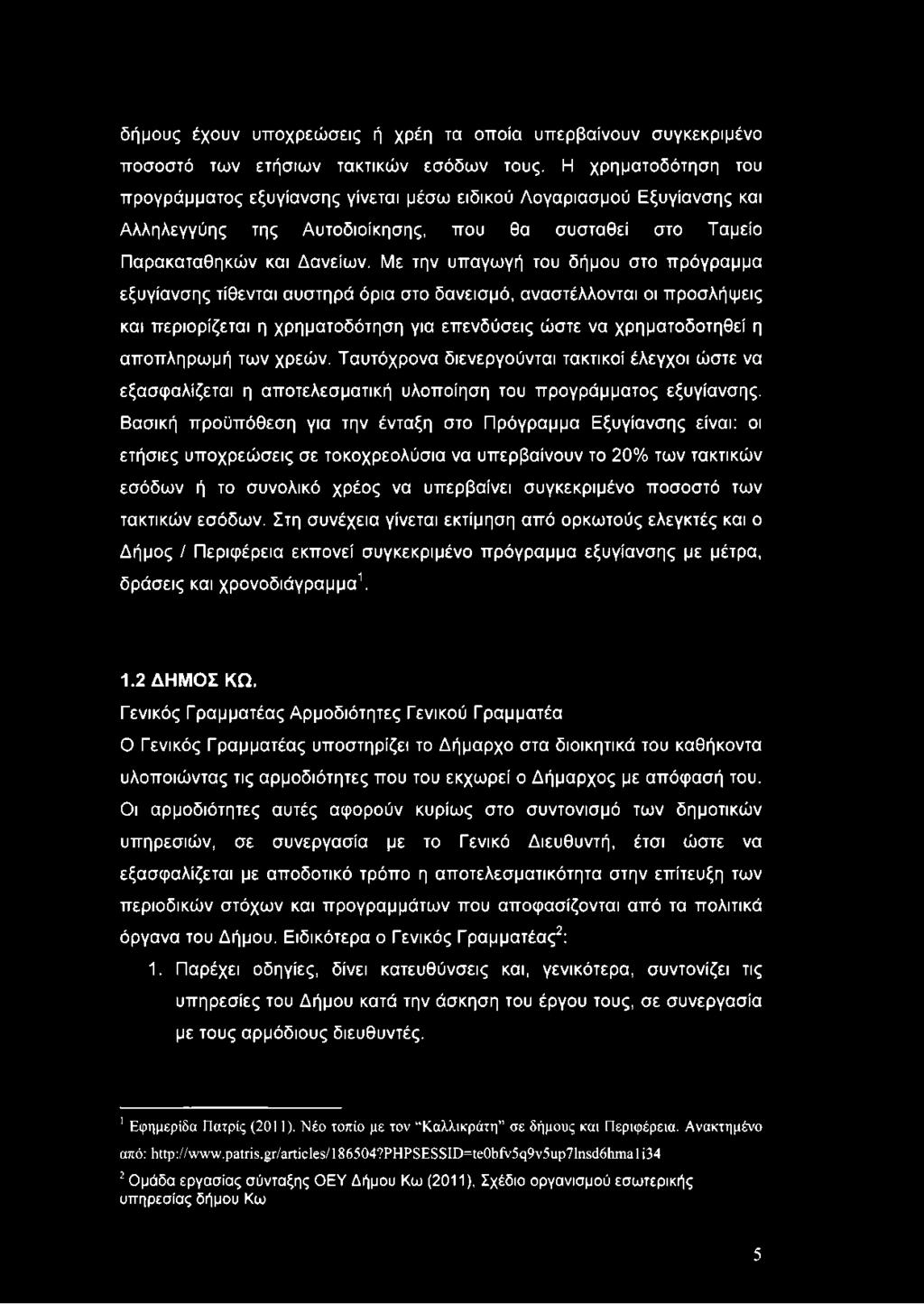 Με την υπαγωγή του δήμου στο πρόγραμμα εξυγίανσης τίθενται αυστηρά όρια στο δανεισμό, αναστέλλονται οι προσλήψεις και περιορίζεται η χρηματοδότηση για επενδύσεις ώστε να χρηματοδοτηθεί η αποπληρωμή