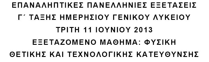 ΤΕΤΑΡΤΗ 22 ΜΑΪΟΥ 2013 ΕΞΕΤΑΖΟΜΕΝΟ ΜΑΘΗΜΑ: ΦΥΣΙΚΗ Α4. Κατά τη διάδοση ηλεκτρομαγνητικού κύματος στο κενό, σε μεγάλη απόσταση από την πηγή, ισχύει ότι: Α5.