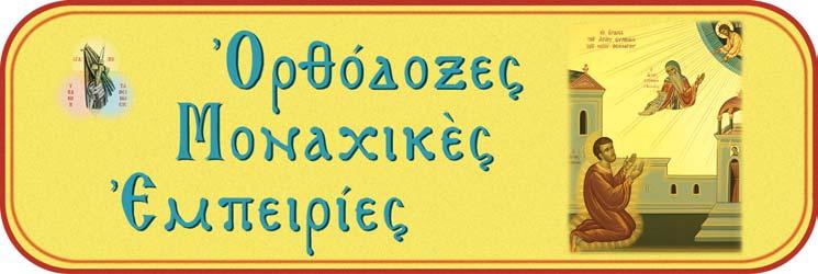 Οταν κάποιο πρόσωπο κείρεται Μοναχὸς καὶ τοῦ δίδεται ἕνα κομβοσχοίνι, τὸ ὁποῖο καλεῖται πνευματικὸ ξίφος, προτρέπεται νὰ προσεύχεται ἡμέρα καὶ νύκτα ἀδιαλείπτως μὲ τὴν Προσευχὴ τοῦ Ιησοῦ.