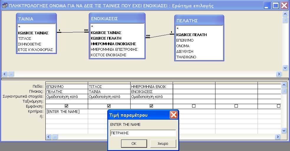 Εισάγετε όλους τους πίνακες στην περιοχή πίνακα Εισάγετε τα πεδία ΕΠΩΝΥΜΟ, ΤΙΤΛΟΣ και ΗΜΕΡΟΜΗΝΙΑ ΕΝΟΙΚΙΑΣΗΣ των πινάκων ΠΕΛΑΤΗΣ, ΤΑΙΝΙΑ