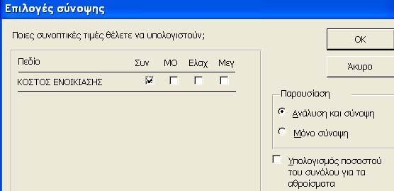 Στο νέο πλαίσιο διαλόγου του Οδηγού Εκθέσεων µπορούµε να καθορίσουµε την σειρά ταξινόµησης των δεδοµένων της έκθεσης.