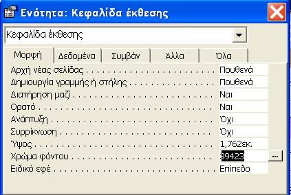 Παρατήρηση Το ίδιο πράγµα µπορεί να γίνει χρησιµοποιώντας το εικονίδιο του «κουβά» της γραµµής εργαλείων µορφοποίησης ή δεξί κλίκ > χρώµα γεµίσµατος /δεύτερου πλάνου.