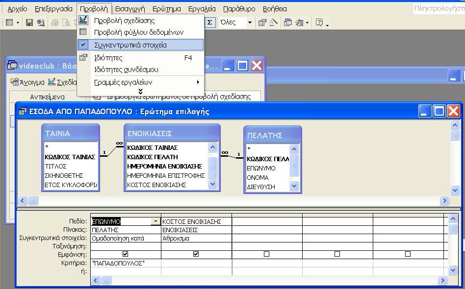 τα συνολικά έσοδα (χρήµατα) σε ευρώ ( ) που έχουµε από τον εν λόγω πελάτη και αυτό θα το πραγµατοποιήσετε ως εξής: Λύση Ανοίξτε τη βάση videoclub ιπλοπατήστε στην επιλογή ηµιουργία ερωτήµατος σε