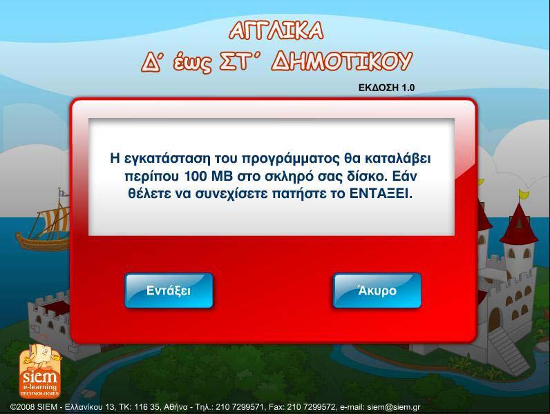 Από αυτήν, επιλέγοντας Εγκατάσταση και ακολουθώντας τις οδηγίες που σας δίνονται, εγκαθιστάτε στον υπολογιστή σας τον εκπαιδευτικό τίτλο «Αγγλικά έως ΣΤ ηµοτικού (1.