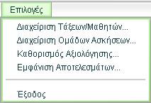 µαθητή, τις παρακάτω επιλογές: ιαχείριση Τάξεων / Μαθητών ιαχείριση Οµάδων Ασκήσεων Καθορισµός Αξιολόγησης Εµφάνιση Αποτελεσµάτων Το βασικό µενού επιλογών του Εργαλείου Για να βγείτε από την εφαρµογή