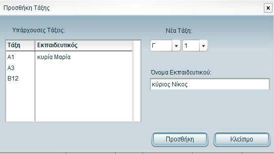 περισσότερους από έναν µαθητές από τη λίστα της συγκεκριµένης τάξης, κρατώντας πατηµένο το πλήκτρο Ctrl.