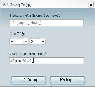 Παράδειγµα παράθυρου διόρθωσης τάξης δ) ιαγραφή: διαγράφετε µια τάξη αφού πρώτα απαντήσετε στο µήνυµα επιβεβαίωσης που εµφανίζεται: «Θέλετε σίγουρα να διαγράψετε την τάξη <όνοµα τάξης>;» Πατώντας Ναι