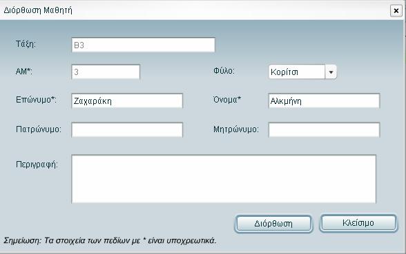 Για τους µαθητές έχετε τις εξής επιλογές: α) Προσθήκη: προσθέτετε τα στοιχεία ενός νέου µαθητή για τη συγκεκριµένη τάξη που έχετε προηγουµένως επιλέξει.