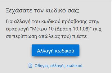 επιλογής «Για αλλαγή του κωδικού πρόσβασης στην εφαρμογή Mέτρο 10(Δράση 10.1.08) (π.χ.