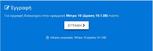 10.1.08) δημιουργεί την αίτηση εγγραφής για την ενεργοποίηση λογαριασμού στην online εφαρμογή του Μέτρου 10 (Δράση 10.1.08) πατώντας το κουμπί.